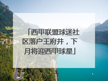 西甲联盟球迷社区落户王府井，下月将迎西甲球星