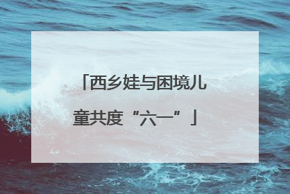 西乡娃与困境儿童共度“六一”