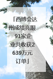 西博会达州成绩亮眼 91家企业共收获2639万元订单