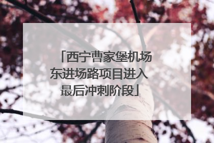 西宁曹家堡机场东进场路项目进入最后冲刺阶段