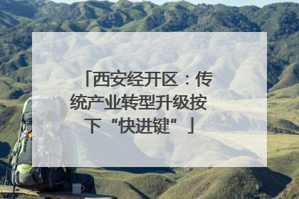 西安经开区：传统产业转型升级按下“快进键”