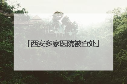 西安多家医院被查处