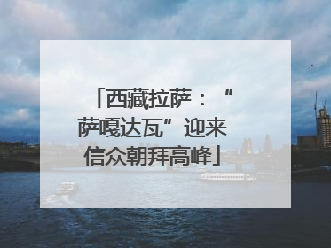西藏拉萨：“萨嘎达瓦”迎来信众朝拜高峰
