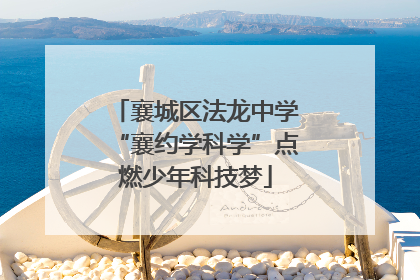 襄城区法龙中学“襄约学科学”点燃少年科技梦
