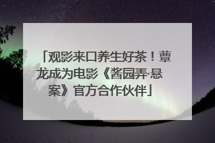 观影来口养生好茶！蕈龙成为电影《酱园弄·悬案》官方合作伙伴