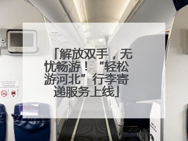 解放双手，无忧畅游！“轻松游河北”行李寄递服务上线
