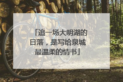 追一场大明湖的日落，是写给泉城最温柔的情书