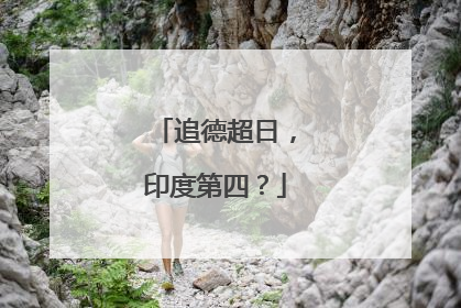 追德超日，印度第四？