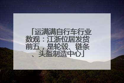 运满满自行车行业数观：江浙位居发货前五，是轮毂、链条、头盔制造中心