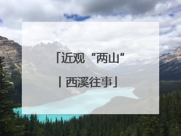 近观“两山”丨西溪往事