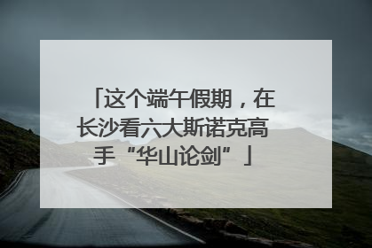 这个端午假期，在长沙看六大斯诺克高手“华山论剑”