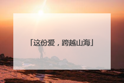这份爱，跨越山海