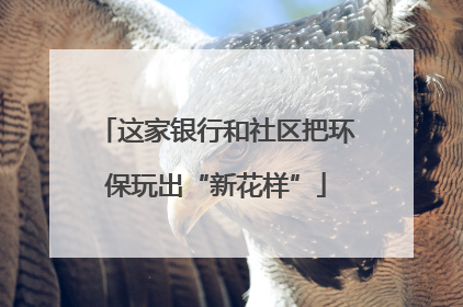 这家银行和社区把环保玩出“新花样”