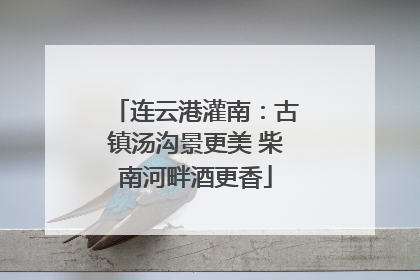 连云港灌南：古镇汤沟景更美 柴南河畔酒更香