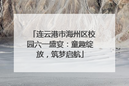 连云港市海州区校园六一盛宴：童趣绽放，筑梦启航