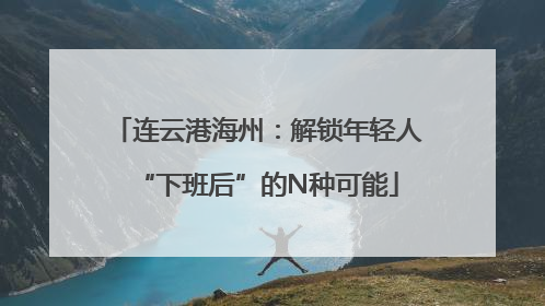 连云港海州：解锁年轻人“下班后”的N种可能