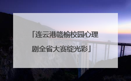 连云港赣榆校园心理剧全省大赛绽光彩
