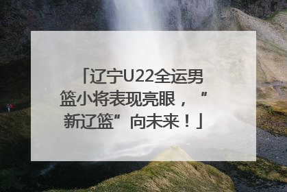 辽宁U22全运男篮小将表现亮眼，“新辽篮”向未来！