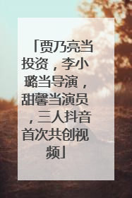 贾乃亮当投资，李小璐当导演，甜馨当演员，三人抖音首次共创视频