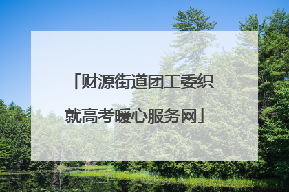 财源街道团工委织就高考暖心服务网