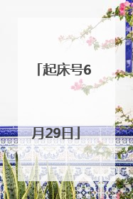 起床号6月29日