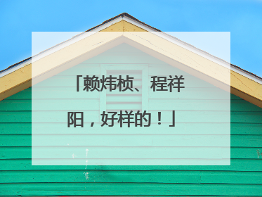 赖炜桢、程祥阳，好样的！