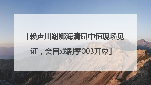 赖声川谢娜海清屈中恒现场见证，会昌戏剧季003开幕