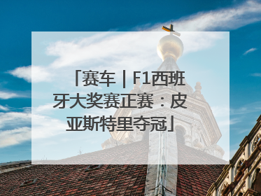 赛车｜F1西班牙大奖赛正赛：皮亚斯特里夺冠