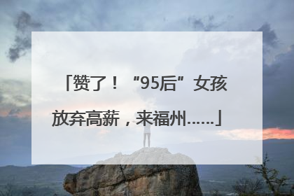 赞了！“95后”女孩放弃高薪，来福州……