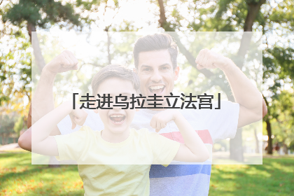 走进乌拉圭立法宫