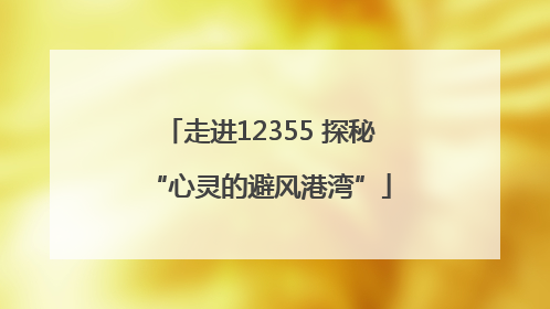 走进12355 探秘“心灵的避风港湾”