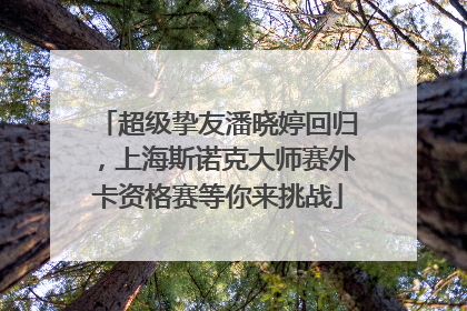 超级挚友潘晓婷回归，上海斯诺克大师赛外卡资格赛等你来挑战