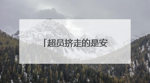 超员挤走的是安全，不是空间！
