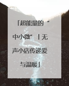 超能量的“中小微”丨无声小店传递爱与温暖