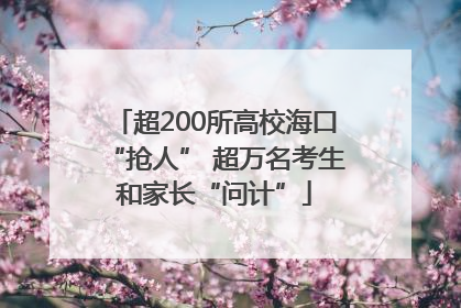 超200所高校海口“抢人” 超万名考生和家长“问计”