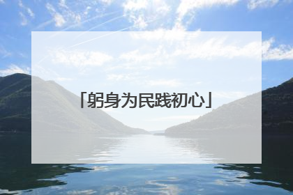 躬身为民践初心