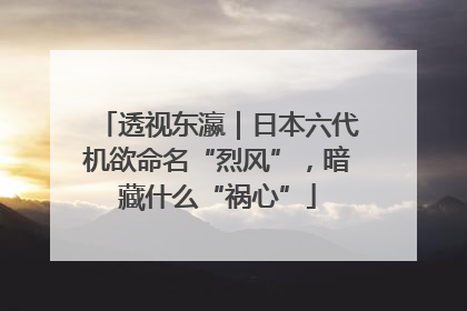 透视东瀛｜日本六代机欲命名“烈风”，暗藏什么“祸心”