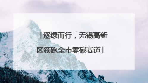 逐绿而行，无锡高新区领跑全市零碳赛道