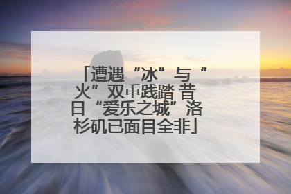 遭遇“冰”与“火”双重践踏 昔日“爱乐之城”洛杉矶已面目全非