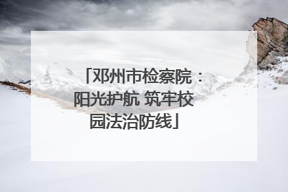 邓州市检察院：阳光护航 筑牢校园法治防线