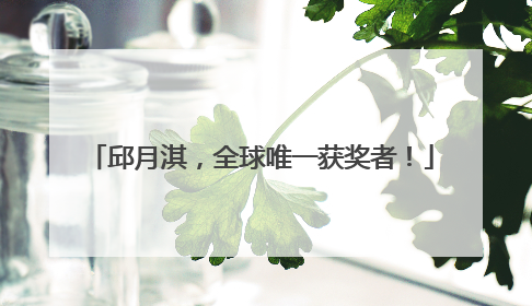 邱月淇，全球唯一获奖者！