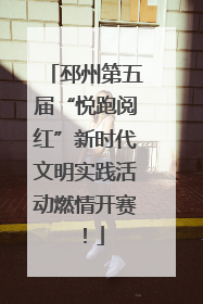 邳州第五届“悦跑阅红”新时代文明实践活动燃情开赛！