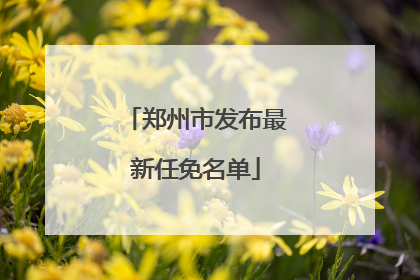 郑州市发布最新任免名单