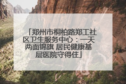 郑州市桐柏路郑工社区卫生服务中心：一天两面锦旗 居民健康基层医院守得住