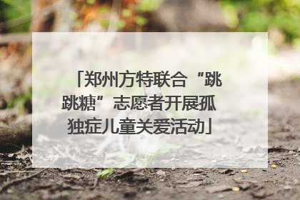 郑州方特联合“跳跳糖”志愿者开展孤独症儿童关爱活动