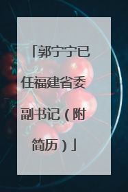 郭宁宁已任福建省委副书记（附简历）