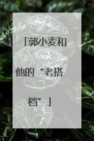 郭小麦和他的“老搭档”