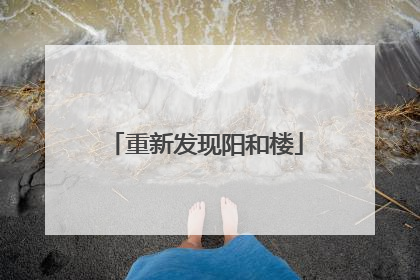 重新发现阳和楼