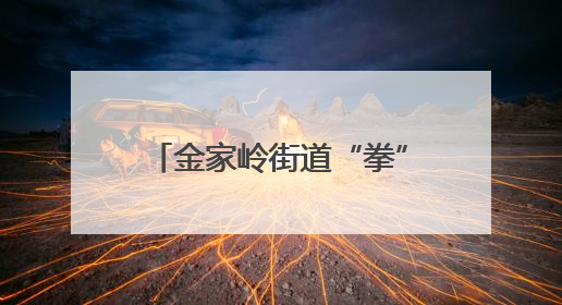金家岭街道“拳”力助阵2025年全国老年人太极拳健身展示大联动