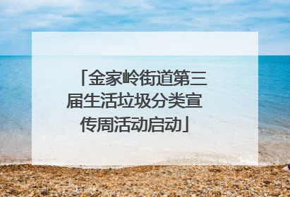金家岭街道第三届生活垃圾分类宣传周活动启动
